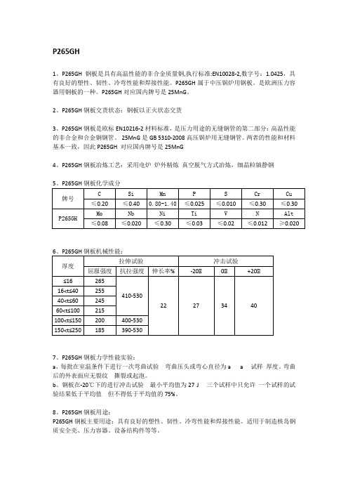 P265GH容器板材质分析及应用