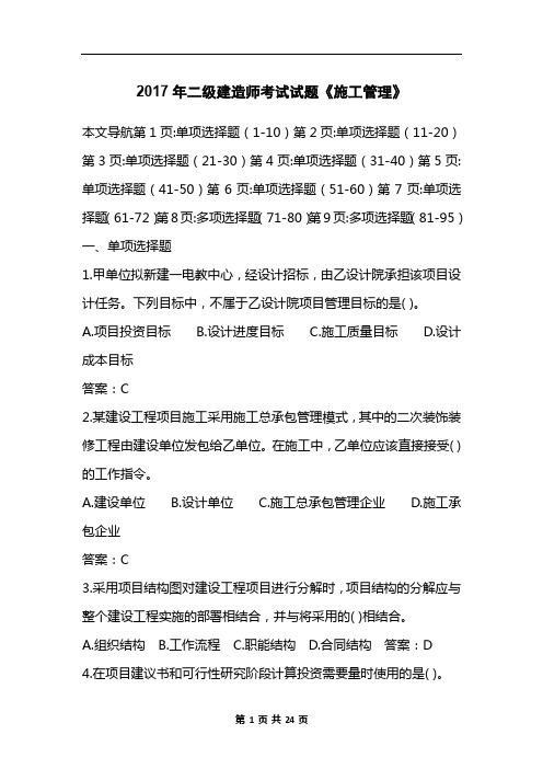 2017年二级建造师考试试题《施工管理》