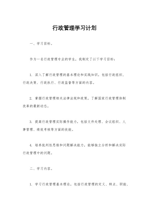 行政管理学习计划