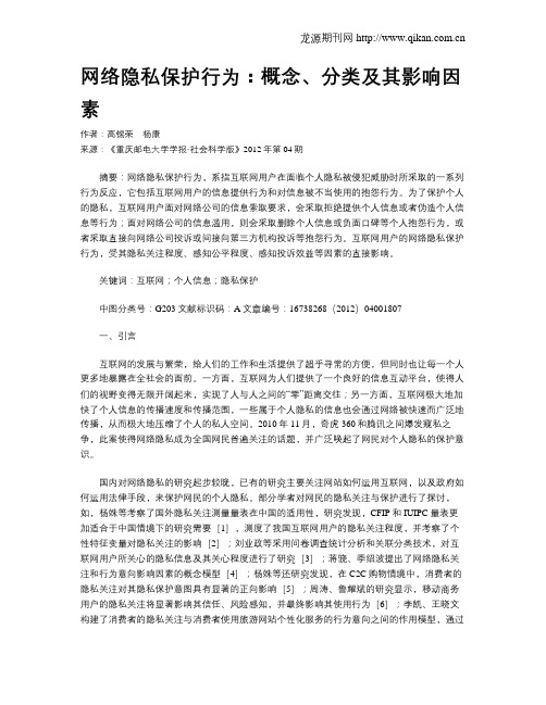 网络隐私保护行为：概念、分类及其影响因素