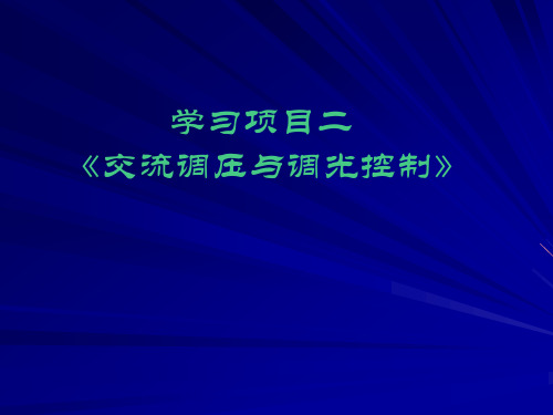 晶闸管两端电压波形