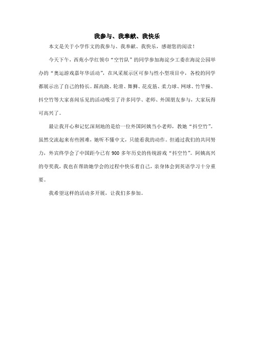 我参与、我奉献、我快乐_小学作文