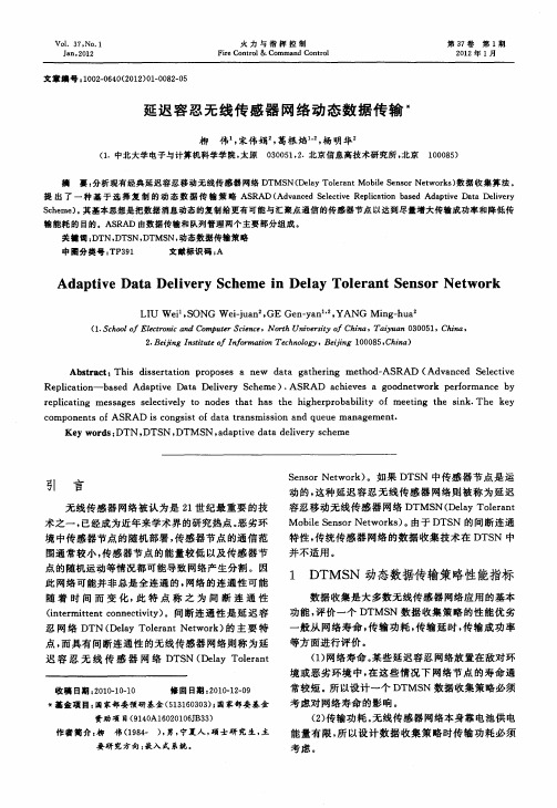 延迟容忍无线传感器网络动态数据传输