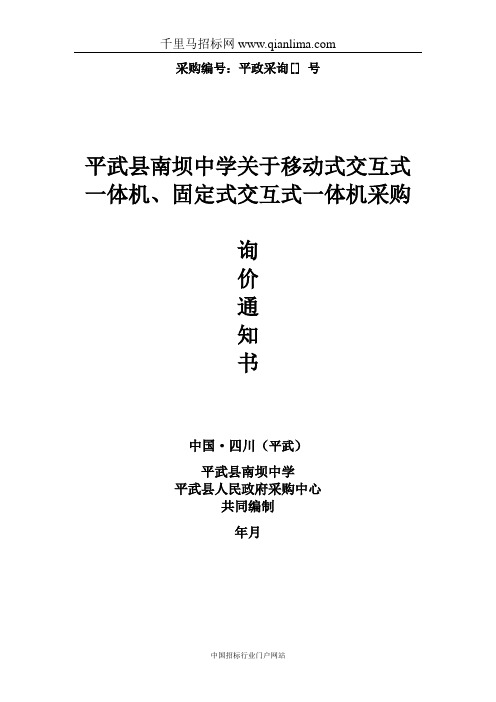 移动式交互式一体机、固定式交互式一体机招投标书范本