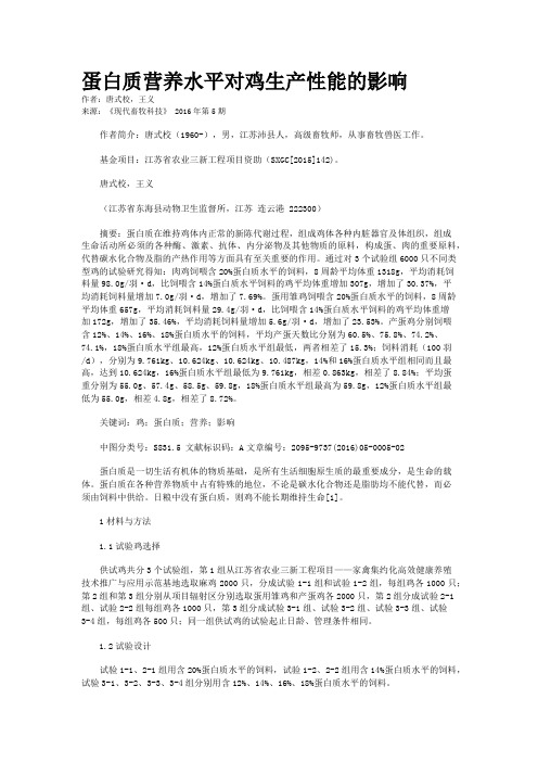 蛋白质营养水平对鸡生产性能的影响