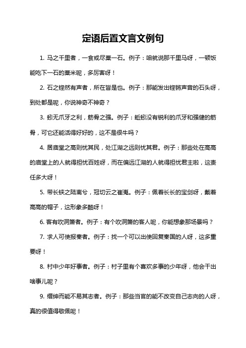 定语后置文言文例句