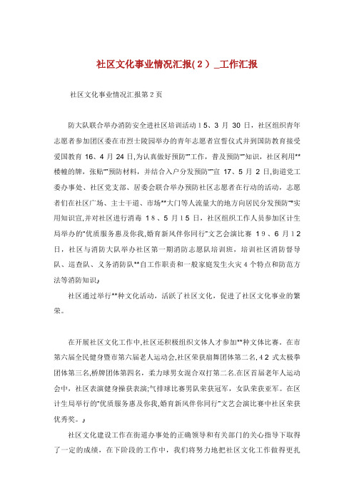 社区文化事业发展情况汇报(2)_工作汇报