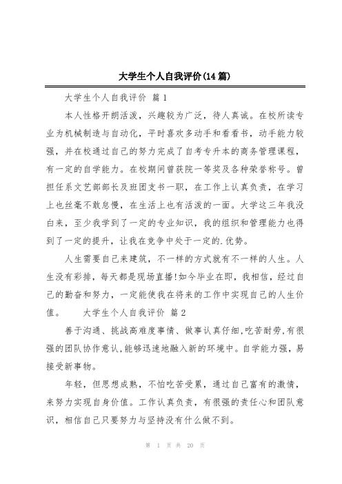 大学生个人自我评价(14篇)