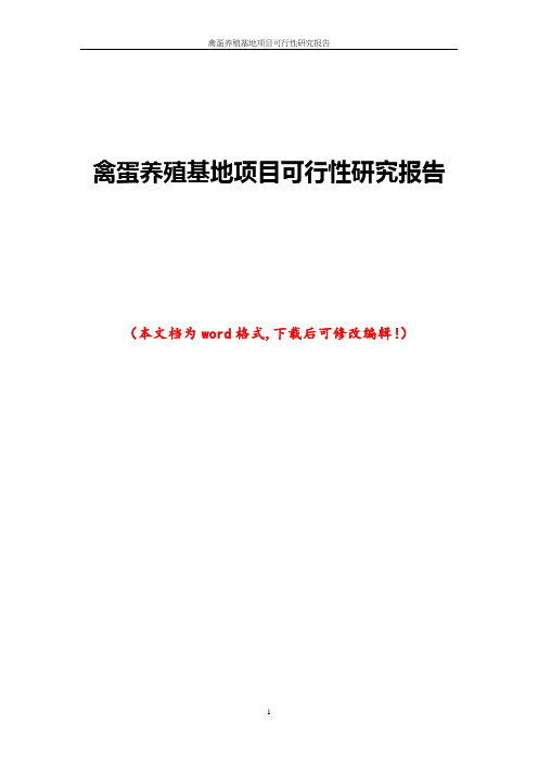 禽蛋养殖基地项目可行性研究报告