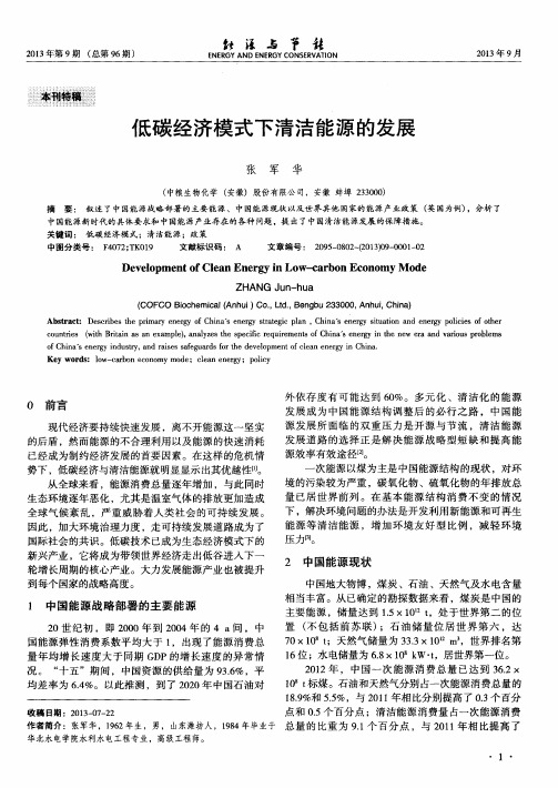 低碳经济模式下清洁能源的发展