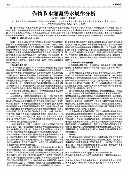 作物节水灌溉需水规律分析