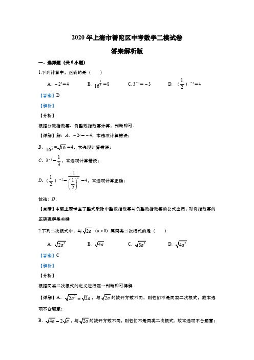 上海市普陀区2020年初三中考数学二模试卷(解析版)