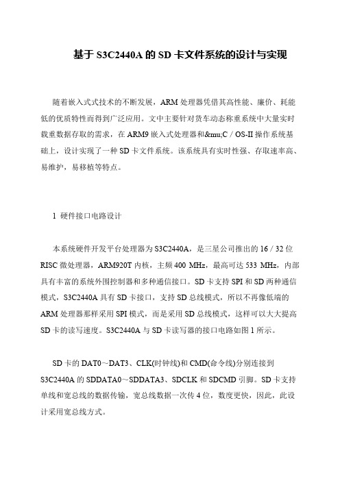 基于S3C2440A的SD卡文件系统的设计与实现