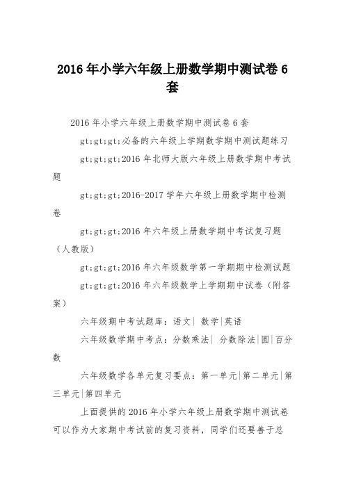 2016年小学六年级上册数学期中测试卷6套