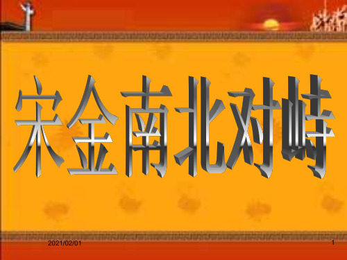 第11课 宋金南北对峙优质课件PPT
