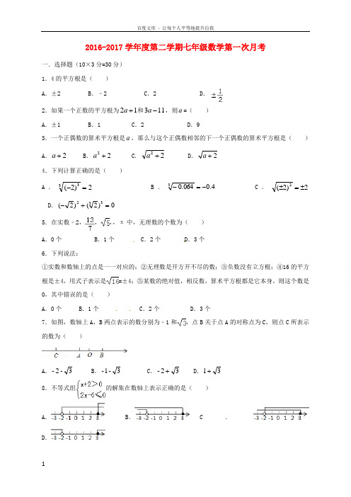安徽省蚌埠市2016_2017学年七年级数学下学期第一次月考试题新人教版