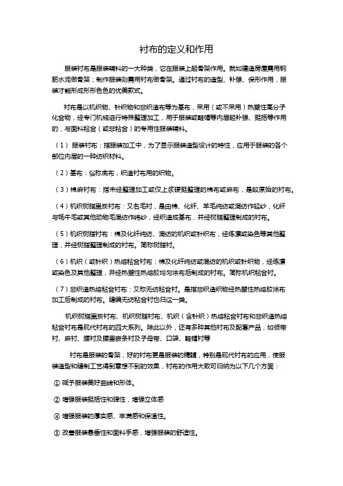 衬布的定义和作用