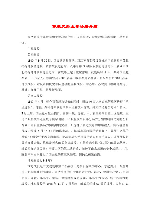 陈毅元帅主要功绩介绍