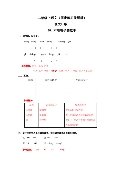 【精品】20.不用嗓子的歌手(同步练习及解析)--二年级语文上册