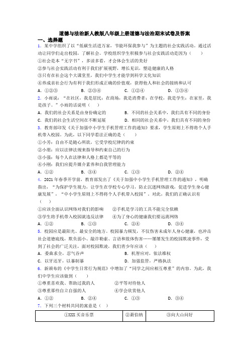 道德与法治新人教版八年级上册道德与法治期末试卷及答案