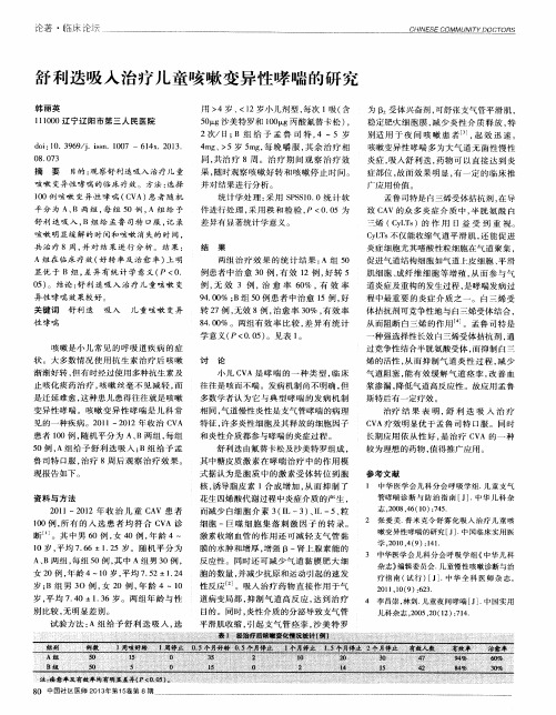舒利迭吸入治疗儿童咳嗽变异性哮喘的研究