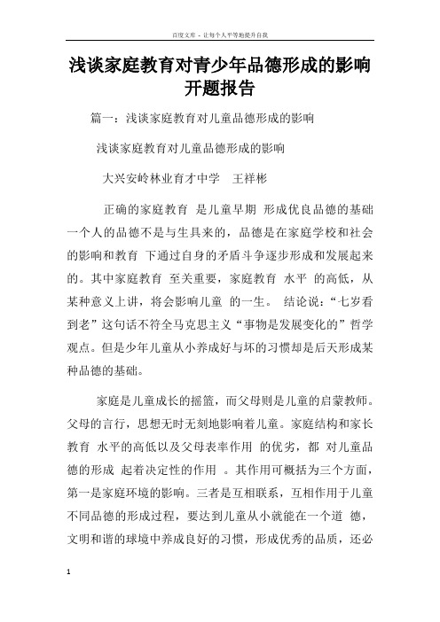 浅谈家庭教育对青少年品德形成的影响开题报告