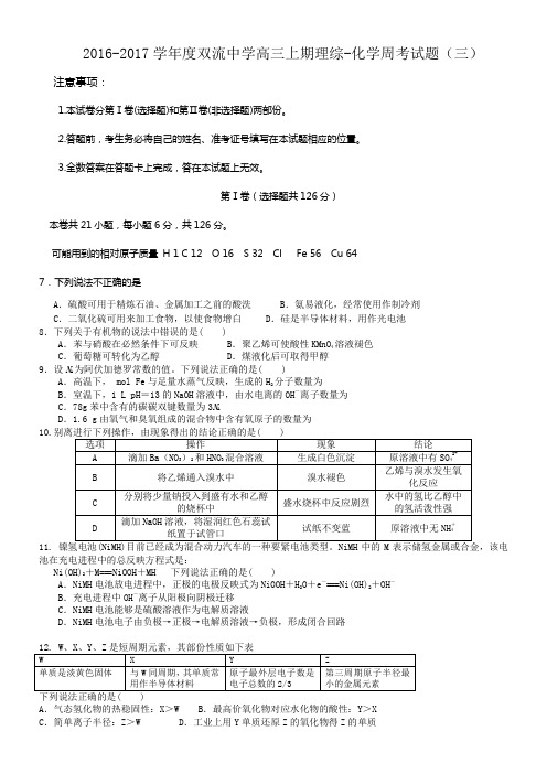 四川省2017届高三上学期综合测试三理科综合化学试题Word版含答案