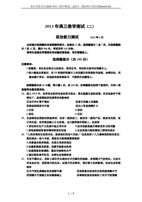 浙江省嘉兴市2013届高三教学测试(二)(嘉兴二模)-政治考试试题(word版)-
