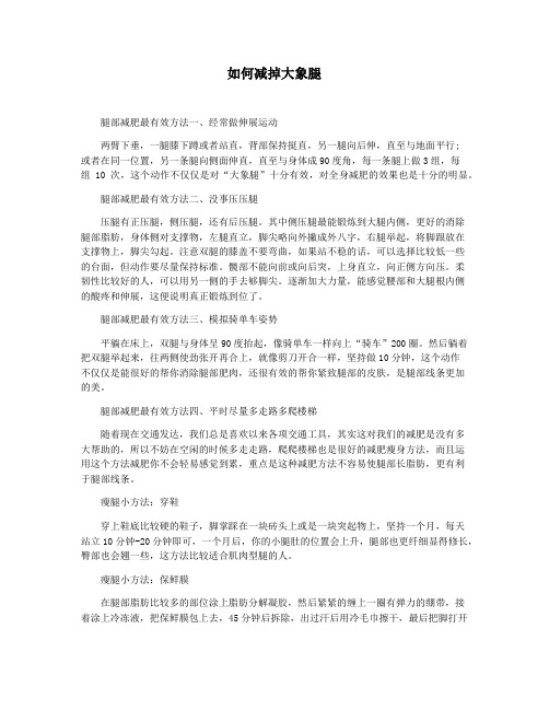 如何减掉大象腿