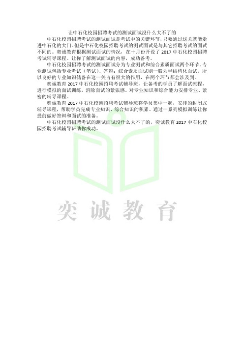 让中石化校园招聘考试的测试面试没什么大不了的