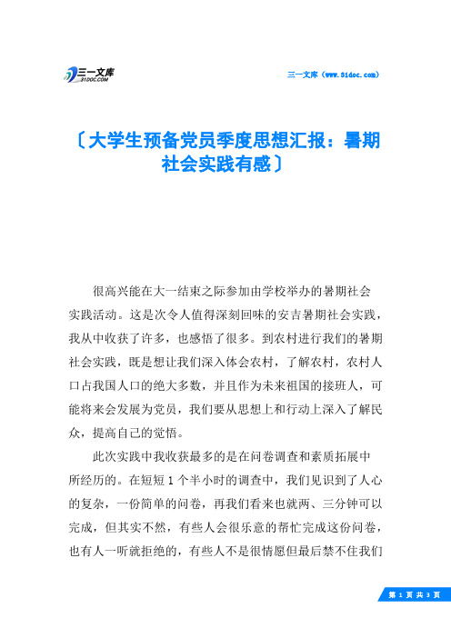 大学生预备党员季度思想汇报：暑期社会实践有感