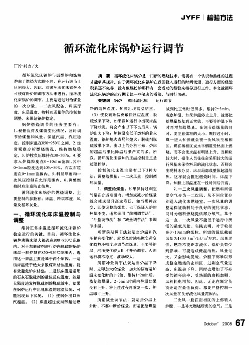 循环流化床锅炉运行调节