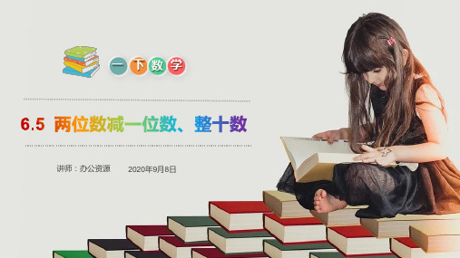 《两位数减一位数、整十数(退位减)》人教版小学数学一年级下册PPT课件(第6.5课时)