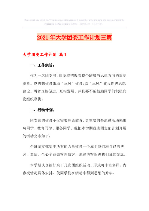 2021年大学团委工作计划三篇【实用】