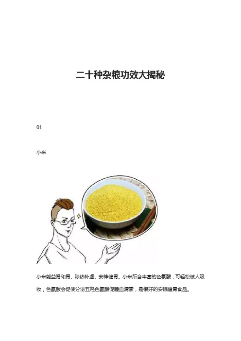 二十种杂粮功效大揭秘
