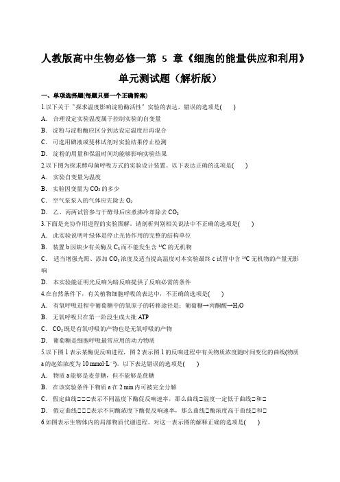 人教版高中生物必修一第5章《细胞的能量供应和利用》单元测试题(解析版)