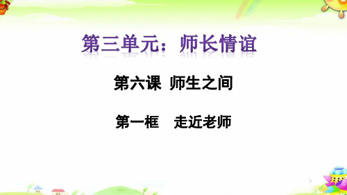 [部编]道德与法治七年级上册6.1走近老师 课件(28张ppt)
