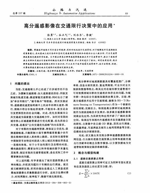 高分遥感影像在交通限行决策中的应用