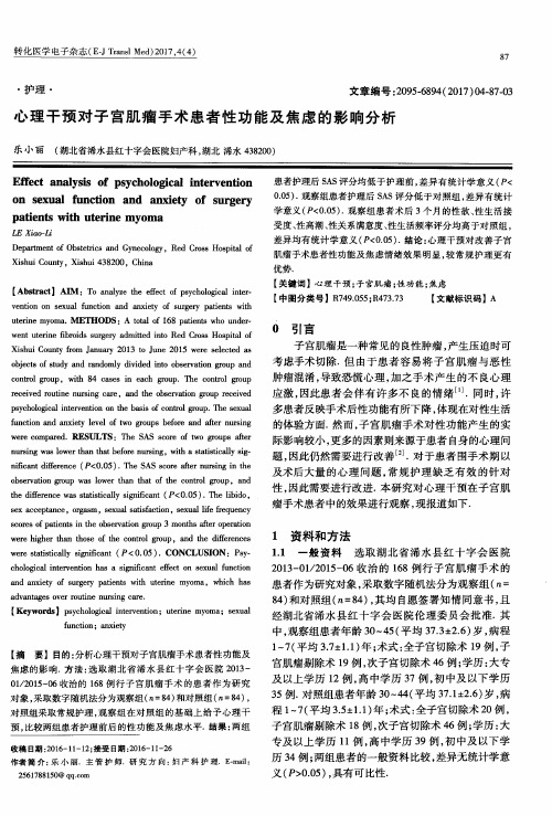 心理干预对子宫肌瘤手术患者性功能及焦虑的影响分析