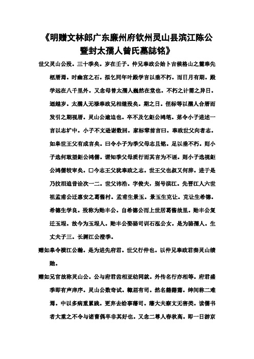 惠安葛上陈氏大宗谱《明赠文林郎广东廉州府钦州灵山县滨江陈公暨封太孺人曾氏墓志铭》