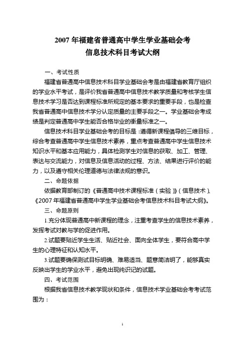 2007年福建省普通高中学生学业基础会考