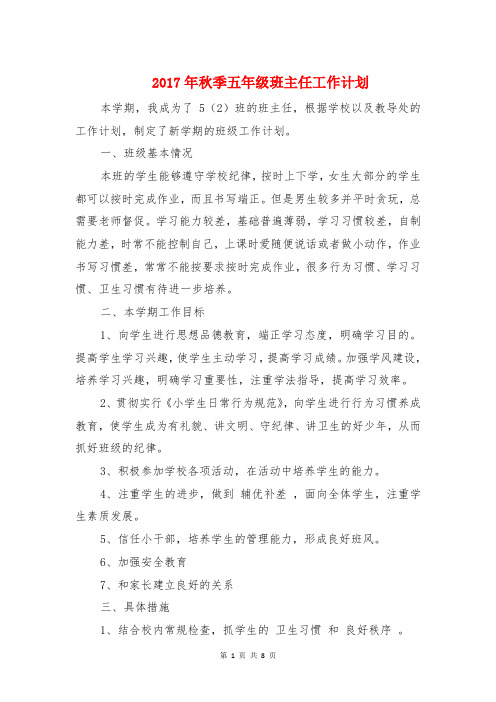 2017年秋季五年级班主任工作计划