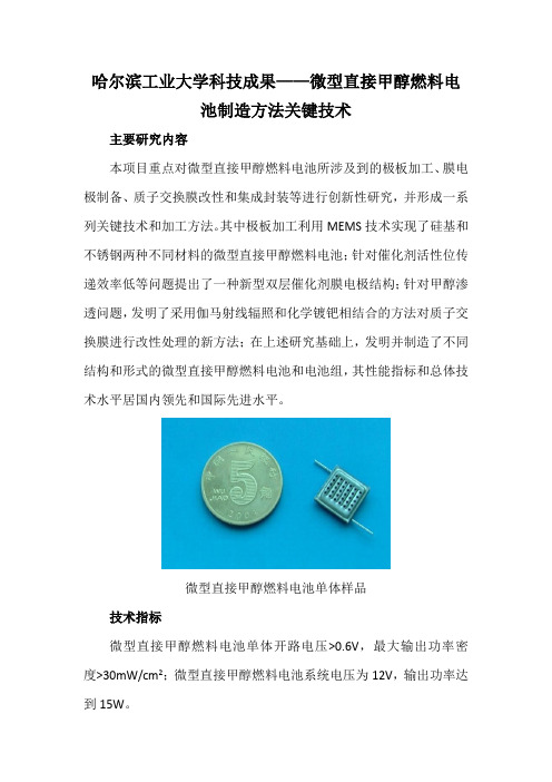 哈尔滨工业大学科技成果——微型直接甲醇燃料电池制造方法关键技术
