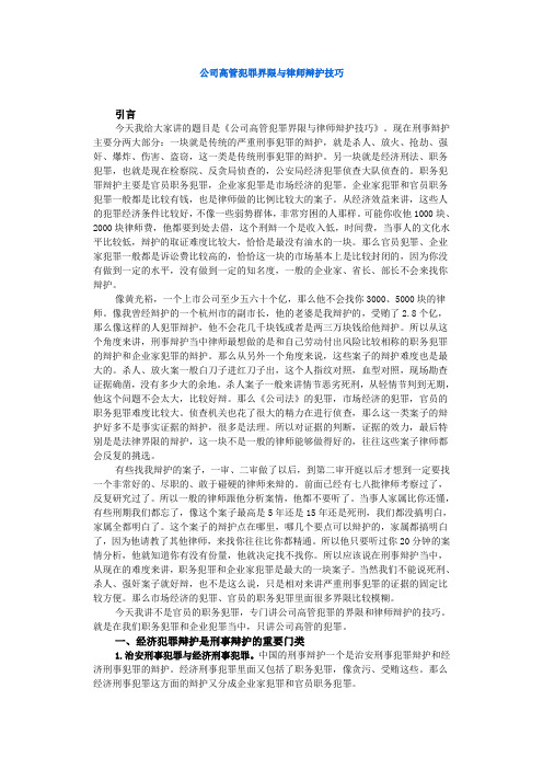 公司高管犯罪界限与律师辩护技巧(一)