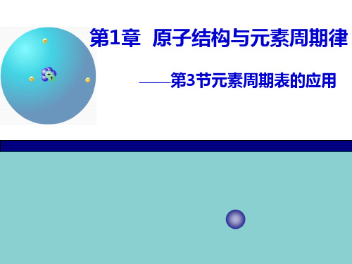 【新】高中化学必修2课件：元素周期表的应用 (共27张PPT)