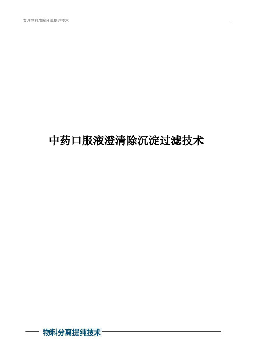 中药口服液澄清除沉淀过滤技术