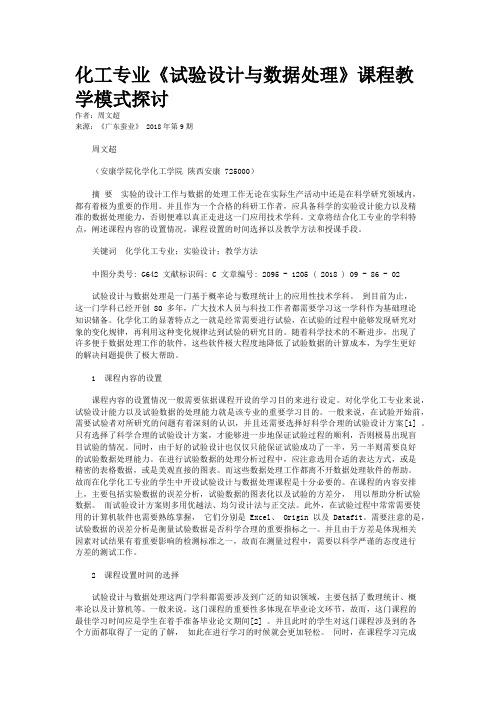 化工专业《试验设计与数据处理》课程教学模式探讨