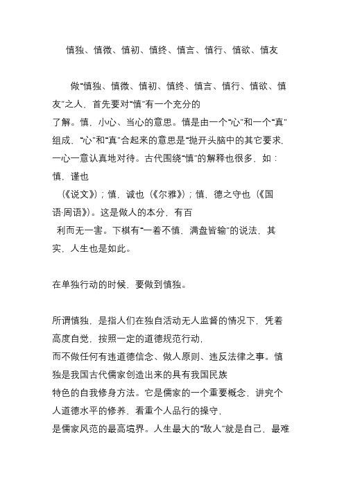 慎独、慎微、慎初、慎终、慎言、慎行、慎欲、慎友