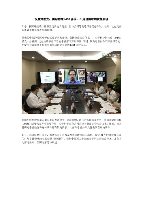 国际肿瘤MDT会诊,不用出国看病就能实现