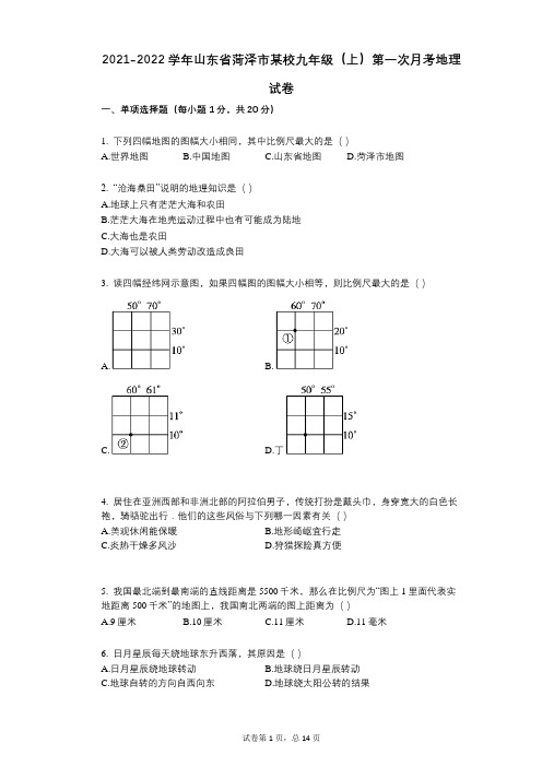 2021-2022学年-有答案-学年山东省菏泽市某校九年级(上)第一次月考地理试卷 (1)